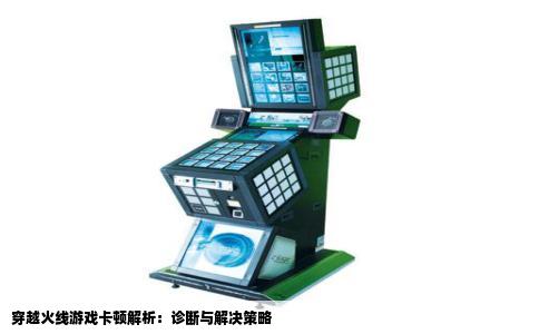 穿越火线游戏卡顿解析：诊断与解决策略