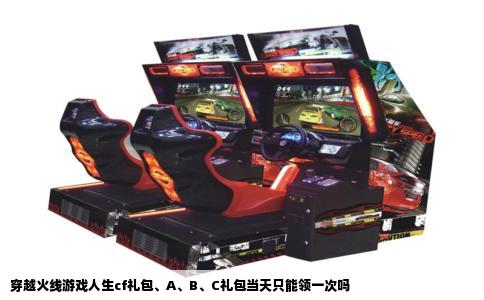 穿越火线游戏人生cf礼包、A、B、C礼包当天只能领一次吗