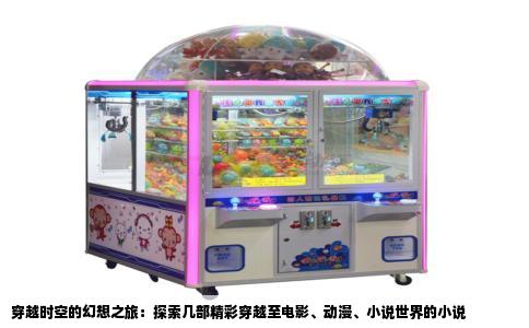 穿越时空的幻想之旅：探索几部精彩穿越至电影、动漫、小说世界的小说