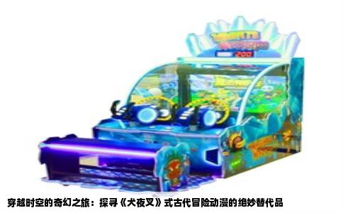 穿越时空的奇幻之旅：探寻《犬夜叉》式古代冒险动漫的绝妙替代品