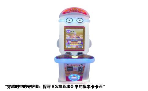 “穿越时空的守护者：探寻《火影忍者》中的旗木卡卡西”