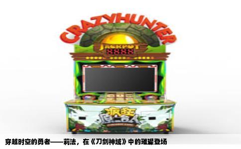 穿越时空的勇者——莉法，在《刀剑神域》中的璀璨登场