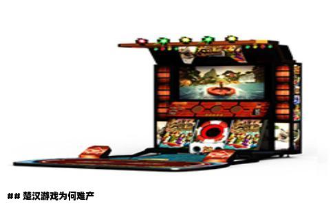 ## 楚汉游戏为何难产