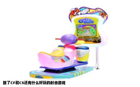 除了CF和CS还有什么好玩的射击游戏