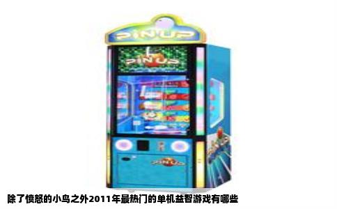 除了愤怒的小鸟之外2011年最热门的单机益智游戏有哪些