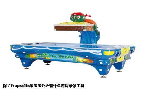 除了fraps和玩家宝宝外还有什么游戏录像工具