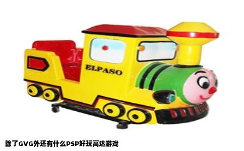 除了GVG外还有什么PSP好玩高达游戏