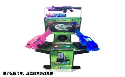 除了极品飞车，这些赛车游戏更香
