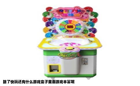 除了快玩还有什么游戏盒子里面游戏丰富呢