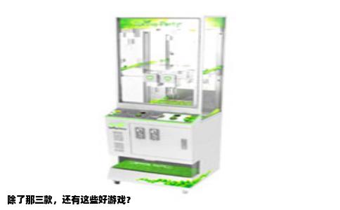 除了那三款，还有这些好游戏？