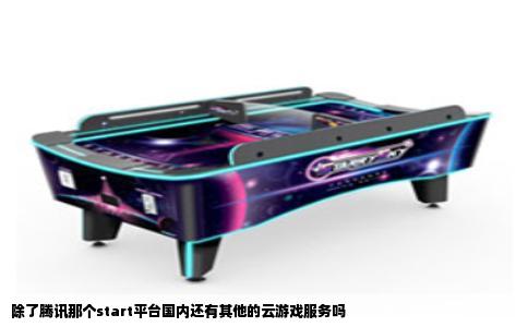 除了腾讯那个start平台国内还有其他的云游戏服务吗