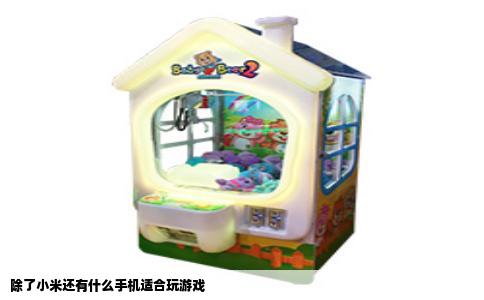 除了小米还有什么手机适合玩游戏
