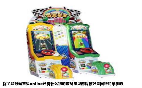 除了又数码宝贝online还有什么别的数码宝贝游戏最好是网络的单机的