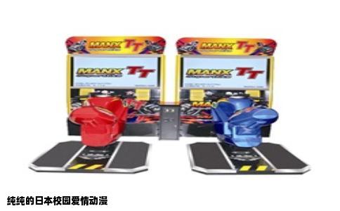 纯纯的日本校园爱情动漫