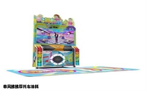 春风狒狒摩托车油耗