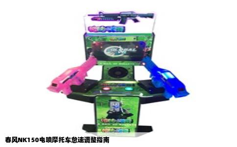 春风NK150电喷摩托车怠速调整指南