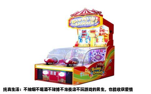 纯真生活：不抽烟不喝酒不赌博不泡夜店不玩游戏的男生，也能收获爱情