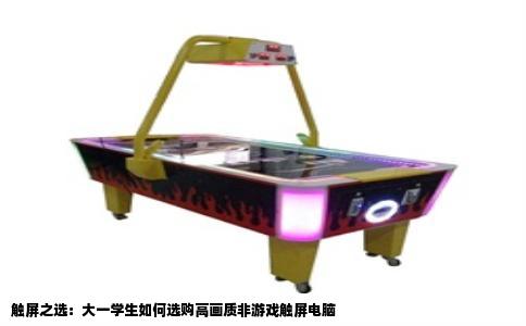 触屏之选：大一学生如何选购高画质非游戏触屏电脑