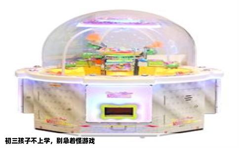 初三孩子不上学，别急着怪游戏
