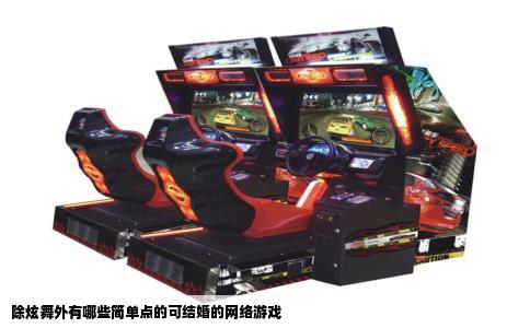 除炫舞外有哪些简单点的可结婚的网络游戏