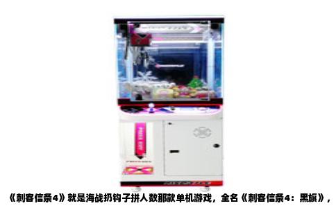 《刺客信条4》就是海战扔钩子拼人数那款单机游戏，全名《刺客信条4：黑旗》，由育碧蒙特利尔工作室打造，2013年10月29日在主机平台首发，随后登陆PC，同年11月19日全球铺货。这款游戏把海战做成了核心玩法，玩家操控海盗船长爱德华·肯维，驾驶寒鸦号在加勒比海域纵横，遭遇敌对船只时，最经典的战术就是扔钩子接舷，然后拉近距离，两船水手在甲板上肉搏拼人数。
