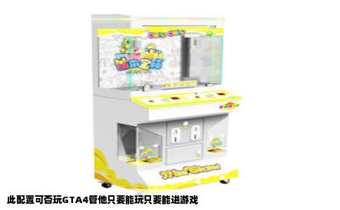 此配置可否玩GTA4管他只要能玩只要能进游戏