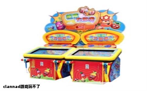 clannad游戏玩不了