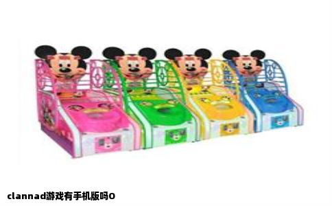clannad游戏有手机版吗O