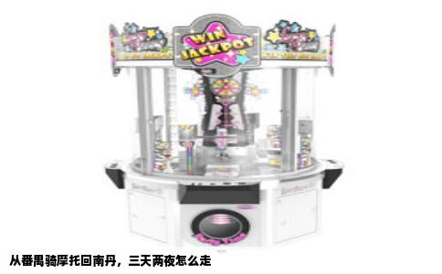 从番禺骑摩托回南丹，三天两夜怎么走
