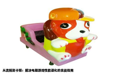 从流畅到卡顿：解决电脑游戏性能退化的实战指南