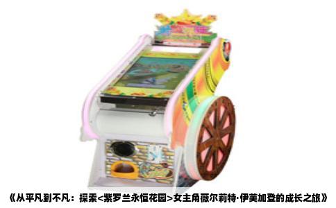 《从平凡到不凡：探索<紫罗兰永恒花园>女主角薇尔莉特·伊芙加登的成长之旅》