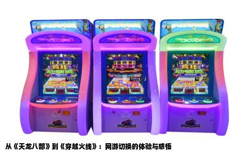 从《天龙八部》到《穿越火线》：网游切换的体验与感悟