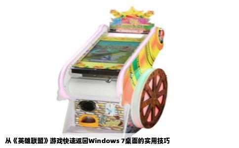 从《英雄联盟》游戏快速返回Windows 7桌面的实用技巧