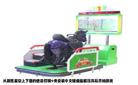 从游民星空上下载的使命召唤9免安装中文硬盘版解压完后开始游戏