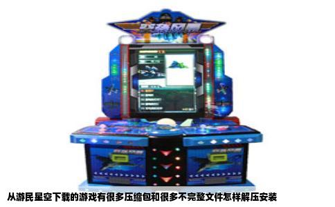 从游民星空下载的游戏有很多压缩包和很多不完整文件怎样解压安装