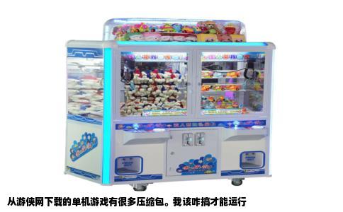 从游侠网下载的单机游戏有很多压缩包。我该咋搞才能运行