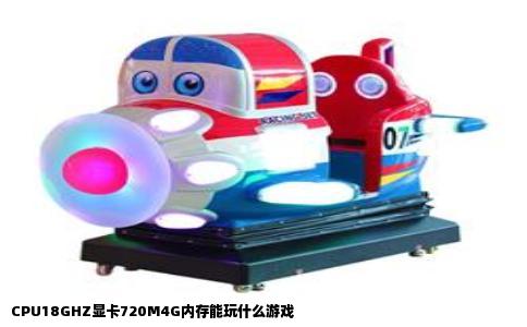 CPU18GHZ显卡720M4G内存能玩什么游戏