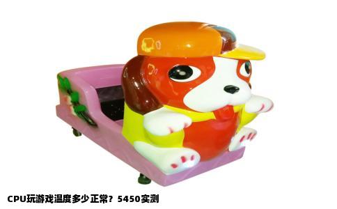 CPU玩游戏温度多少正常？5450实测