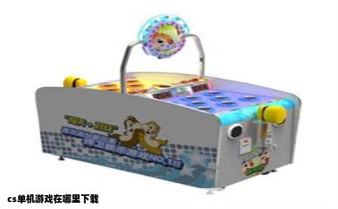 cs单机游戏在哪里下载