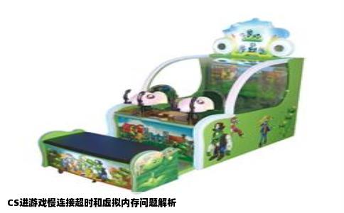 CS进游戏慢连接超时和虚拟内存问题解析