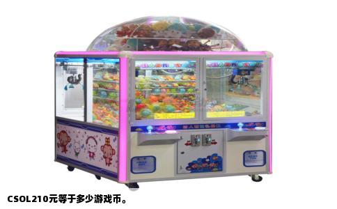 CSOL210元等于多少游戏币。