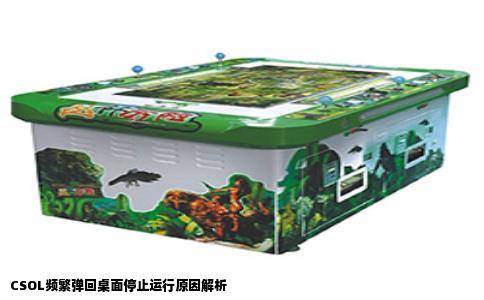 CSOL频繁弹回桌面停止运行原因解析