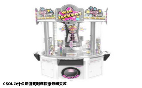 CSOL为什么进游戏时连接服务器失败