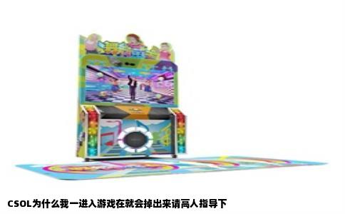 CSOL为什么我一进入游戏在就会掉出来请高人指导下
