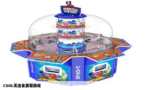 CSOL无法全屏幕游戏