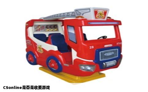 CSonline是否是收费游戏