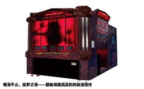 催泪不止，绘梦之泪——那些绝美而深刻的动漫佳作