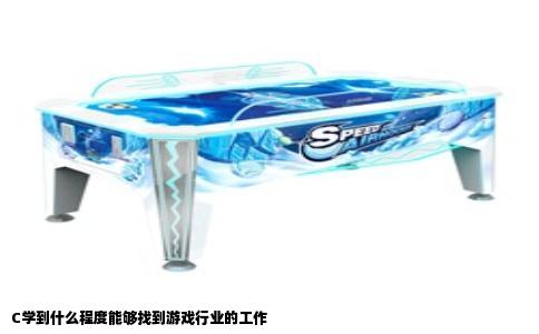 C学到什么程度能够找到游戏行业的工作