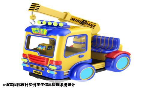 c语言程序设计实例学生信息管理系统设计