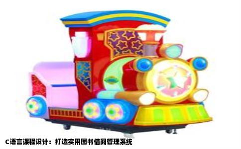 C语言课程设计：打造实用图书借阅管理系统